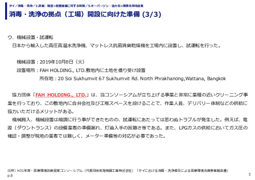 消毒・洗浄の拠点（工場）開設に向けた準備