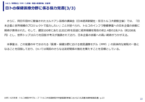 日トの保健医療分野に係る協力覚書