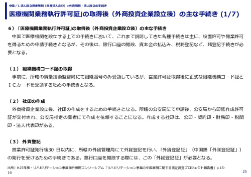 医療機関業務執行許可証｣の取得後（外商投資企業設立後）の主な手続き