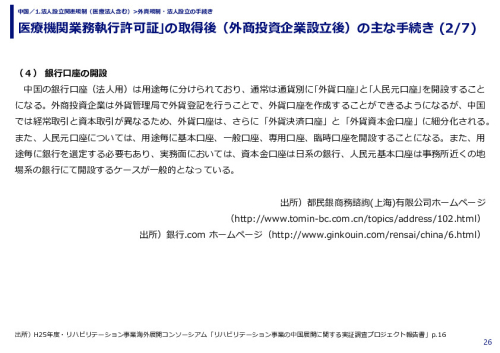 医療機関業務執行許可証｣の取得後（外商投資企業設立後）の主な手続き