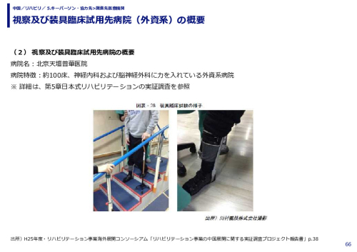 視察及び装具臨床試用先病院（外資系）の概要
