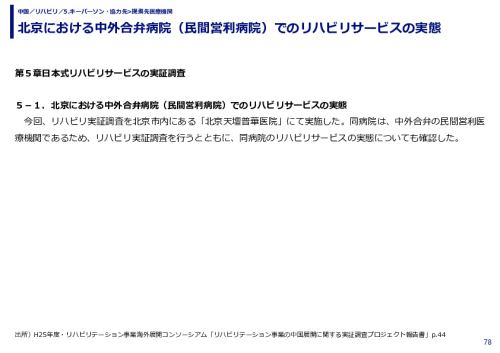北京における中外合弁病院（民間営利病院）でのリハビリサービスの実態