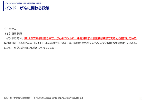 インド　がんに関わる政策