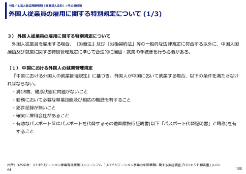 外国人従業員の雇用に関する特別規定について