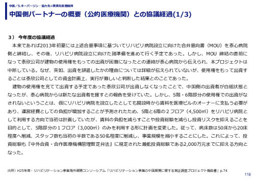 中国側パートナーの概要（公的医療機関）との協議経過