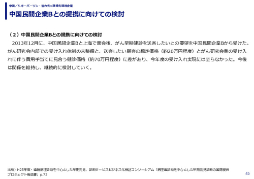 中国民間企業Bとの提携に向けての検討