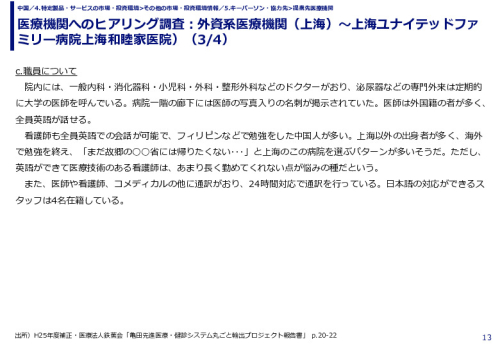 医療機関へのヒアリング調査：外資系医療機関（上海）～上海ユナイテッドファミリー病院上海和睦家医院）