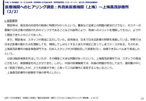 医療機関へのヒアリング調査：外資系医療機関（上海）～上海森茂診療所