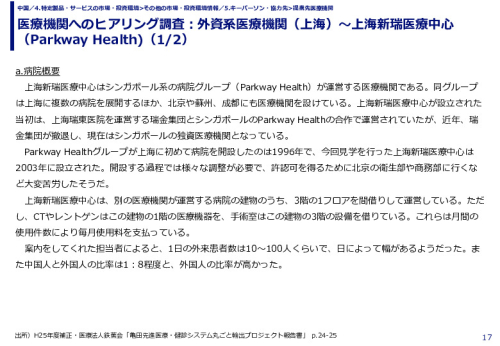 医療機関へのヒアリング調査：外資系医療機関（上海）～上海新瑞医療中心（Parkway Health)