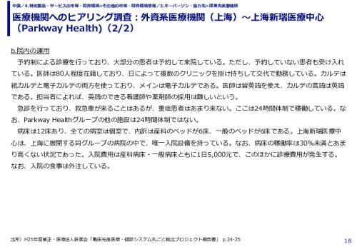 医療機関へのヒアリング調査：外資系医療機関（上海）～上海新瑞医療中心（Parkway Health)