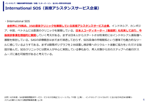 International SOS（医療アシスタンスサービス企業）
