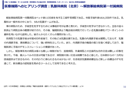 医療機関へのヒアリング調査：乳腺科病院（北京）～解放軍総病院第一付属病院