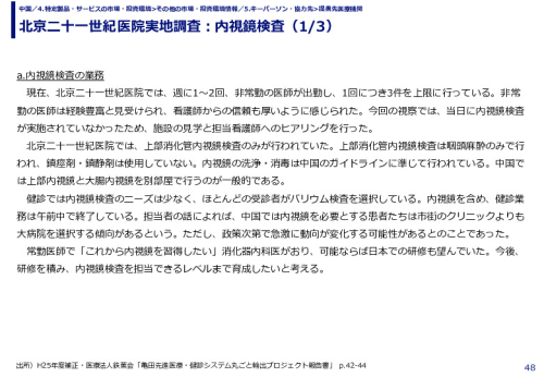 北京二十一世紀医院実地調査：内視鏡検査