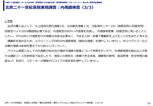 北京二十一世紀医院実地調査：内視鏡検査