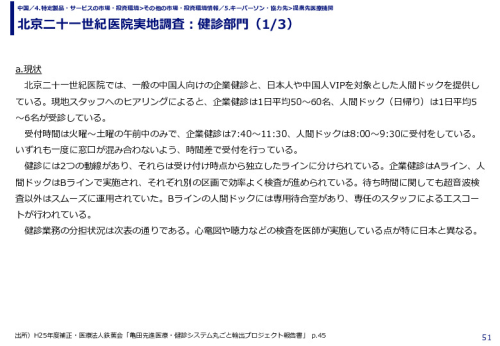 北京二十一世紀医院実地調査：健診部門