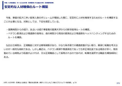 安定的な人材確保のルート構築