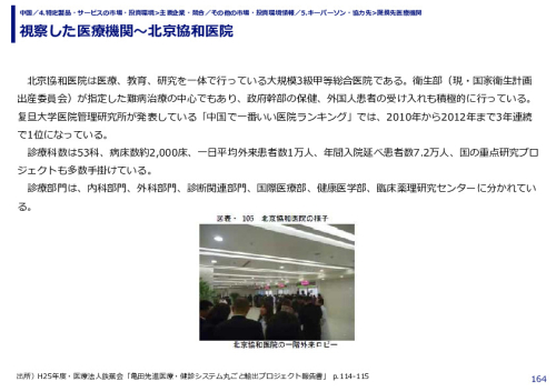 視察した医療機関～北京協和医院