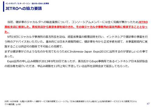 JETROへの協力要請
