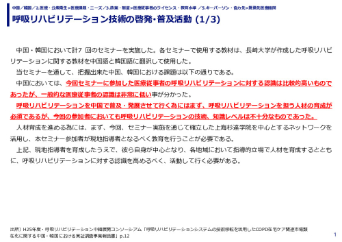 呼吸リハビリテーション技術の啓発･普及活動 
