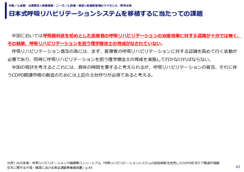 日本式呼吸リハビリテーションシステムを移植するに当たっての課題