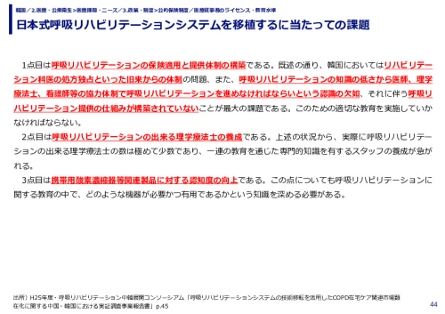 日本式呼吸リハビリテーションシステムを移植するに当たっての課題