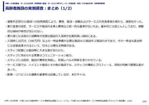 高齢者施設の実態調査：まとめ