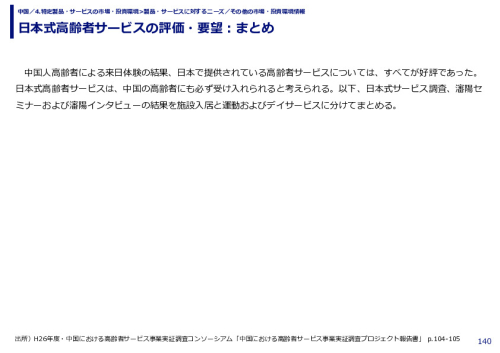 日本式高齢者サービスの評価・要望：まとめ