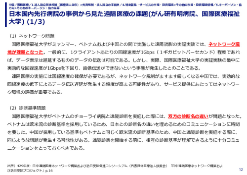 日本国内先行病院の事例から見た遠隔医療の課題(がん研有明病院、国際医療福祉大学) 