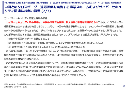中国とのクロスボーダー遠隔医療を実施する事業スキームおよびサイバーセキュリティ関連法規制の影響