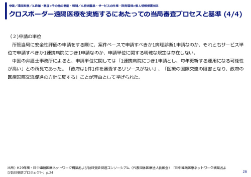 クロスボーダー遠隔医療を実施するにあたっての当局審査プロセスと基準 