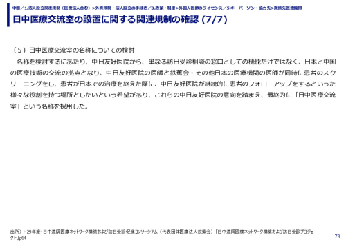 日中医療交流室の設置に関する関連規制の確認 