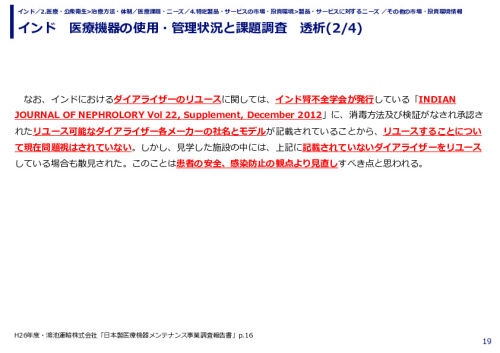 インド　医療機器の使用・管理状況と課題調査　透析
