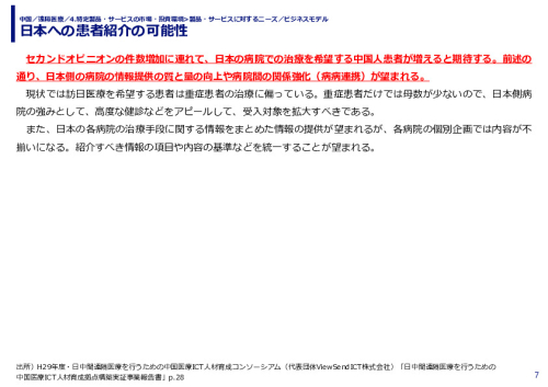 日本への患者紹介の可能性
