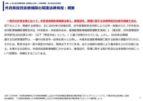 外資系投資医療機関の関連法律規程：概要