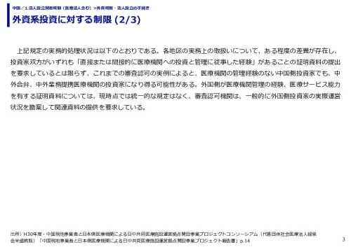 外資系投資に対する制限 