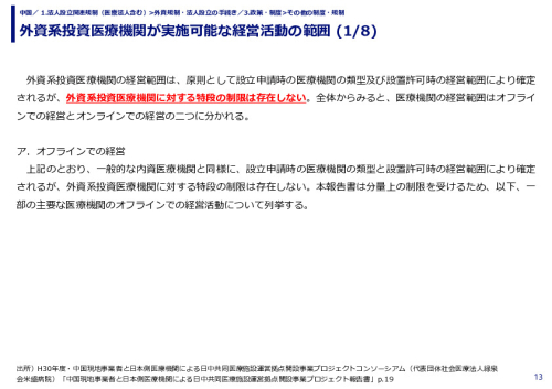 外資系投資医療機関が実施可能な経営活動の範囲 