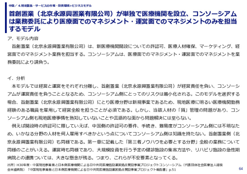 首創置業（北京永源興置業有限公司）が単独で医療機関を設立、コンソーシアムは業務委託により医療面でのマネジメント・運営面でのマネジメントのみを担当するモデル