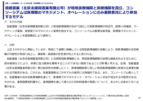 首創置業（北京永源興置業有限公司）が現地医療機関と医療機関を設立、コンソーシアムは医療面のマネジメント、オペレーションにのみ業務委託により参加するモデル