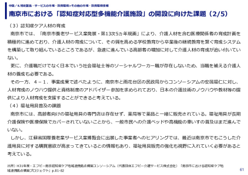 南京市における「認知症対応型多機能介護施設」の開設に向けた課題