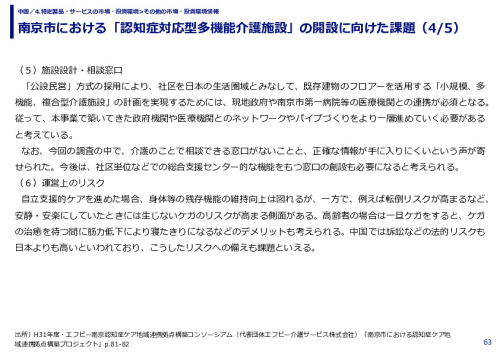 南京市における「認知症対応型多機能介護施設」の開設に向けた課題