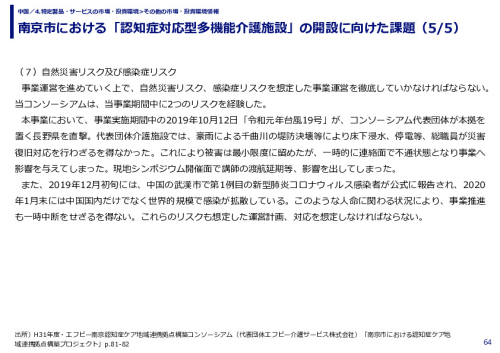 南京市における「認知症対応型多機能介護施設」の開設に向けた課題