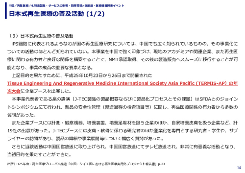 日本式再生医療の普及活動 (1/2)