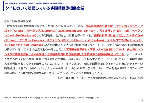 タイにおいて活動している多国籍医療機器企業