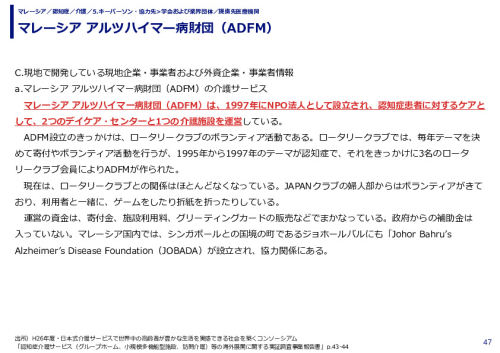 マレーシア アルツハイマー病財団（ADFM