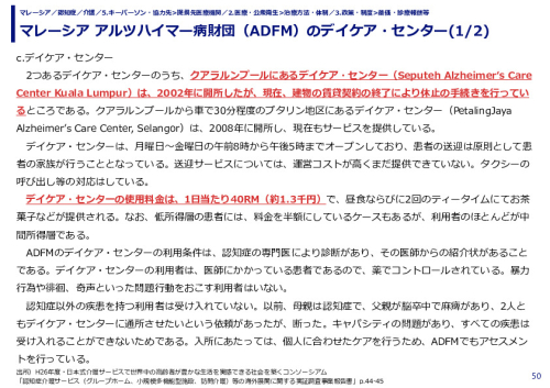 マレーシア アルツハイマー病財団（ADFM）のデイケア・センター(