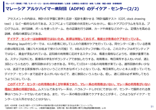 マレーシア アルツハイマー病財団（ADFM）のデイケア・センター(