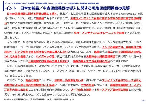インド　日本の新品／中古医療機器の導入に関する現地医療関係者の見解