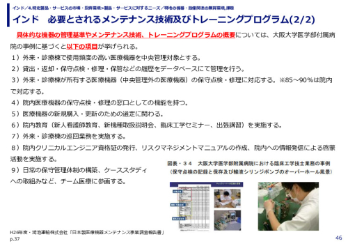 インド　必要とされるメンテナンス技術及びトレーニングプログラム(2/2)