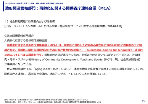 政府関連管轄部門：高齢化に関する関係省庁連絡会議（MCA）