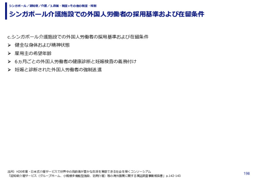 シンガポール介護施設での外国人労働者の採用基準および在留条件